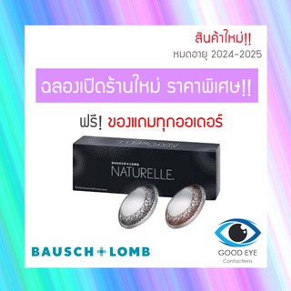 Bausch &amp; Lomb : Naturelle คอนแทคเลนส์สีรายวัน : 1 กล่อง (15 คู่)