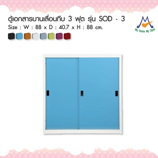 ตู้เอกสารบานเลื่อนทึบ 3 ฟุต รุ่น SOD – 3M / KIO (โปรดสอบถามค่าบริการก่อนนะคะ)