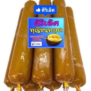 📣❤️ ทุเรียนกวน ศิริเลิศ หมอนทองล้วน ไม่ผสมแป้ง (100g /250g) (1แท่ง)