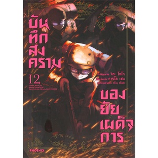 หนังสือ บันทึกสงครามของยัยเผด็จการ เล่ม 12 (Mg)สินค้ามือหนี่ง  พร้อมส่ง # Books around