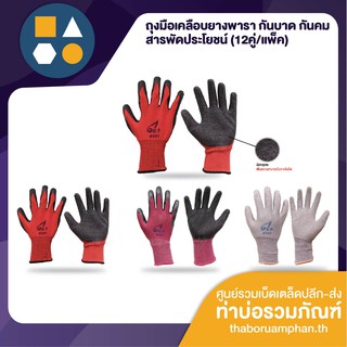ถุงมือเคลือบยาง กันบาดกันคม สารพัดประโยชน์ ขนาดฟรีไซส์ (ขาย 12 คู่)