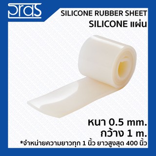 SILICONE RUBBER SHEET ซิลิโคนแผ่น ขนาด หนา 0.5 mm. กว้าง 1 เมตร (จำหน่ายความยาวเป็น นิ้ว)