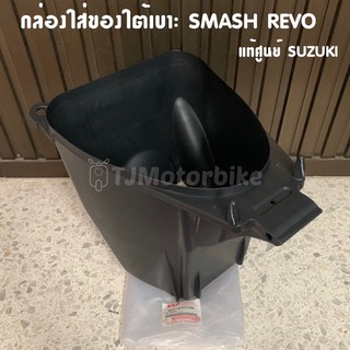 แท้ศูนย์ กล่องใส่ของใต้เบาะ SMASH REVO สแมช เรโว่ กล่อง U BOX กล่องใต้เบาะ​ กล่องเก็บของใต้เบาะ (92211-07H10-00)