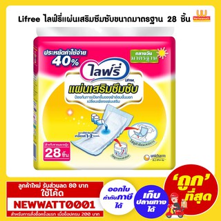 ไลฟ์รี่แผ่นเสริมซึมซับขนาดมาตรฐาน 28 ชิ้น