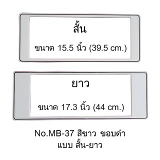 กรอบป้ายทะเบียนกันน้ำ MB-37 สีขาวล้วน ขอบดำ ไม่มีเส้นกลาง สั้น-ยาว 1 คู่ ใส่ได้กับทุกรุ่น