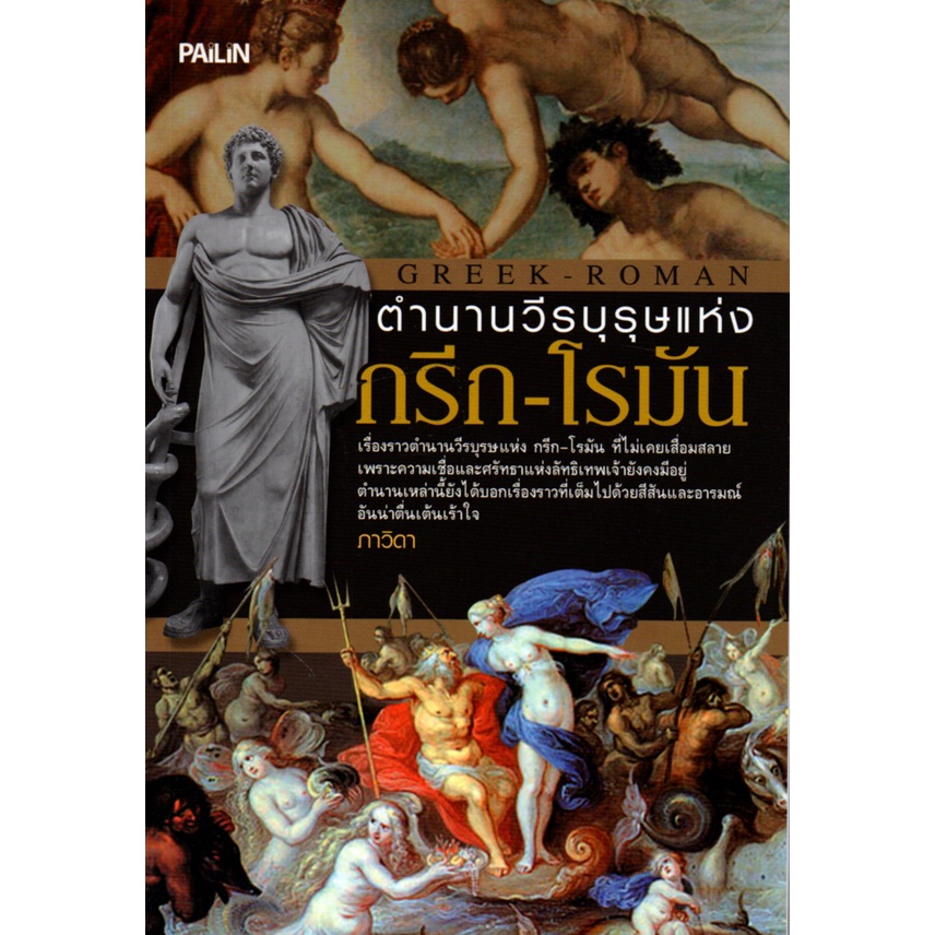 PAILIN หนังสือ "ตำนานวีรบุรุษแห่ง กรีก-โรมัน"