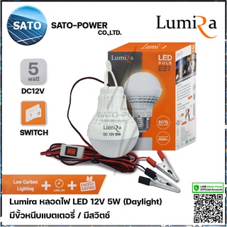 Lumira หลอดไฟ LED 12V 5W แสงขาว เดย์ไลท์ Daylight 6500 มีสวิตช์ หลอดไฟคีบแบตเตอรี่ หลอดไฟแบต หลอดไฟแบบแขวน หลอดไฟคีบแบต