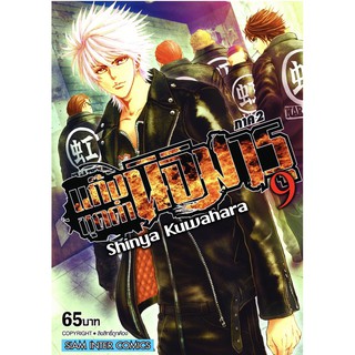 แก๊งชุดดำนิจิมารุ ภาค 2 แยกเล่ม1-9ล่าสุด มือหนึ่ง