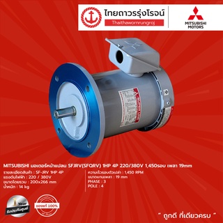 MITSUBISHI มอเตอร์หน้าแปลน SFJRV (SFQRV) 1/4HP - 5HP 220/380v (4P) 1450RPM และ (2P) 2890RPM เพลา 11-28mm  |ชิ้น| TTR