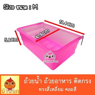 ชามเหลี่ยม คละสี ถ้วยอาหารนก ชามอาหารสัตว์ สามารถแขวนติดกรงได้