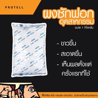 💥ส่งฟรี💥ผงซักฟอกอุตสาหกรรม 1 กิโล ผงซักผ้า ผงซักฟอก ผงชำระล้างอเนกประสงค์ น้ำยาซักผ้า น้ำยาล้างคราบจารบี คราบน้ำมัน ซัก