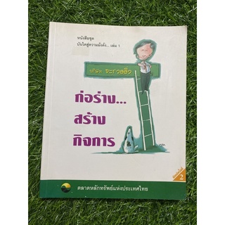 บันไดสู่ความมั่งคั่ง เล่ม 1 ก่อร่าง...สร้างกิจการ