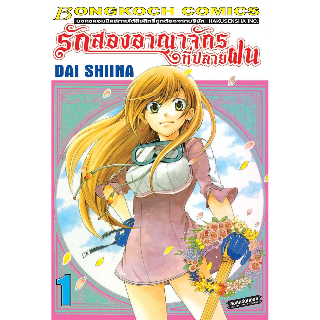 บงกช bongkoch หนังสือการ์ตูนญี่ปุ่นชุด รักสองอาณาจักรที่ปลายฝน  (เล่ม 1-5) ราคา ถูกที่สุด ดีลบีเคเค แกลเลอรีภาพที่ 2