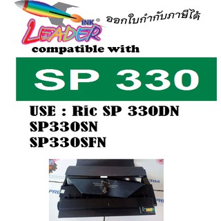 Leader Toner  ตลับหมึกเลเซอร์ FOR Aficio SP330DN SP330SN SP330SFN ของใหม่