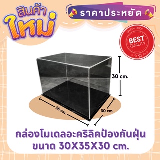 กล่องครอบโมเดลอะคริลิค ขนาด 30*35*30 ซม. พร้อมฐานสีดำ