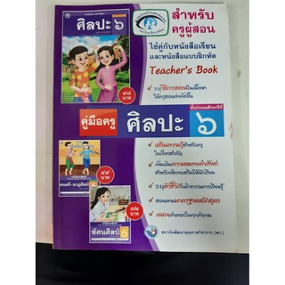 9786160510597  คู่มือครู ศิลปะ ป.6 (สำหรับผู้สอน)