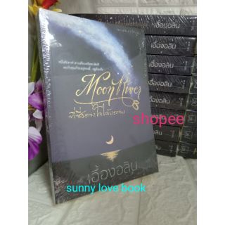 ที่ซึ่งดวงใจได้บรรจบ/แถมปกใส เอื้องอลิน ใหม่