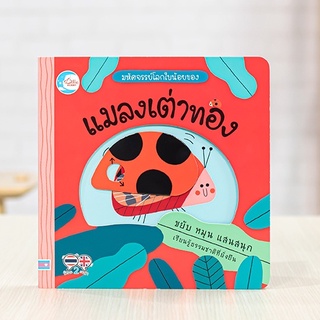 หนังสือ บอร์ดบุ๊ค มหัศจรรย์โลกใบน้อยของ แมลงเต่าทอง | หนังสือสำหรับเด็ก