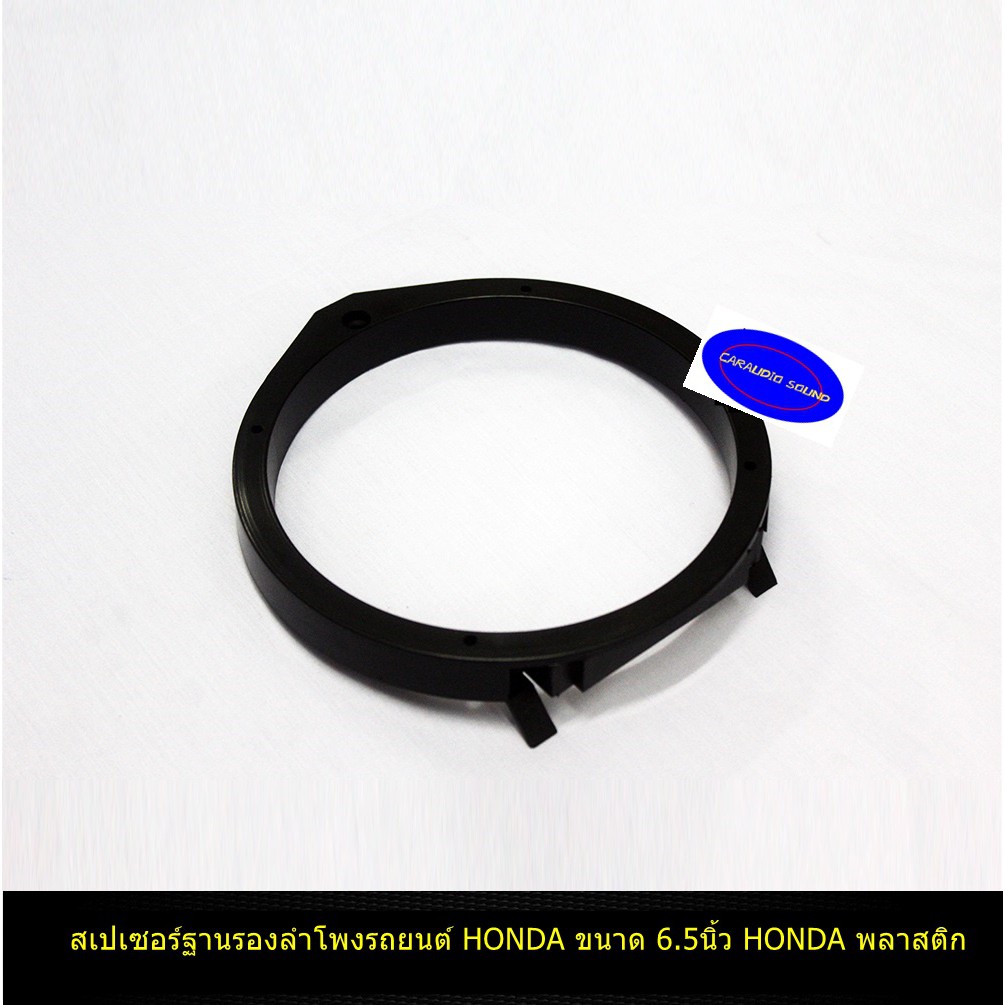 ฐานรองลำโพง,สเปเซอร์รองลำโพง HONDA พลาสติก ทุกรุ่น ปี 2006++