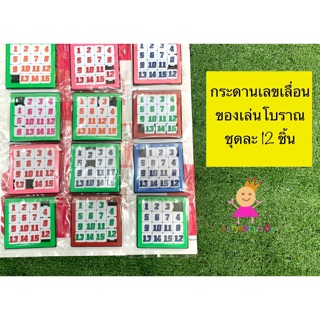 ตัวเลขเลื่อน กระดานเลขเลื่อน ของเลขโบราณ ชุดละ 12 ชิ้น