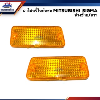 💡ฝาไฟหรี่กันชน มิตซูบิชิ ซิกม่า MITSUBISHI SIGMA สีส้ม LH/RH