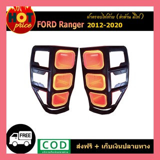 ครอบไฟท้าย Ranger 2012-2015 สีดำด้าน (มีไฟ)