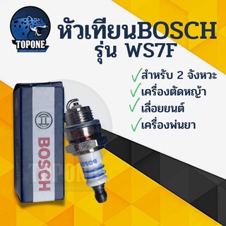 หัวเทียน BOSCH สำหรับ เครื่องตัดหญ้า 2 จังหวะ 2 T เครื่องพ่นยา 767 เลื่อยยนต์ 2  รุ่น WS7F