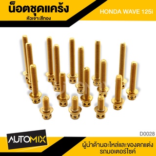 น็อตแคร้ง หัวเจาะ สีทอง สำหรับ HONDA WAVE 125 i อุปกรณ์ตกแต่งรถ มอเตอร์ไซค์ D0028