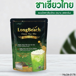 Longbeach ชาเขียวไทย ขนาด 400 กรัม ใบชาเขียว ชาเขียวไทย