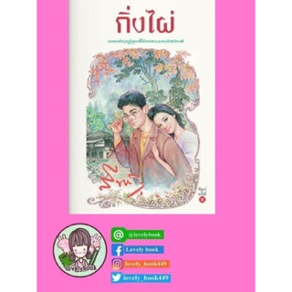 กิ่งไผ่ | แสงดาว | มือ1ในซีล | พร้อมส่ง