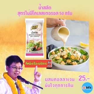 น้ำสลัด Collagen ขนาด 50 กรัม ตราเพียวฟู้ดส์ [ค่าส่งถูก] คุ้มที่สุด-ส่งเร็ว สุขภาพก็ได้ ร่างกายก็แข็งแรง