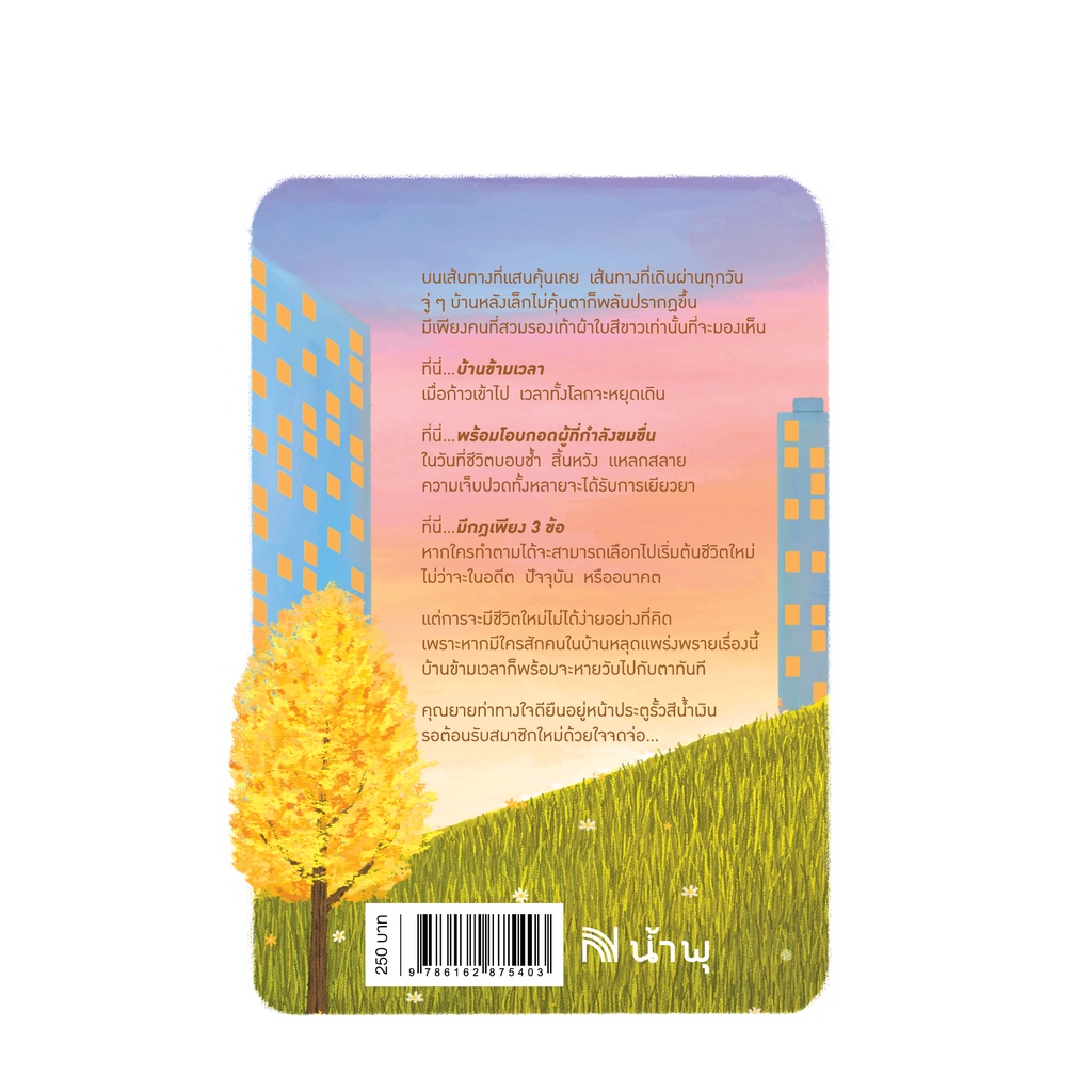 บ้านข้ามเวลาสำหรับเยียวยาความเจ็บปวด (시간을 건너는 집) นวนิยายแปลเกาหลี - แฟนตาซี น้ำพุ น้ำพุสำนักพิมพ์ welearn - รูปที่ 2