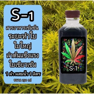 ปุ๋ยกัญชา ปุ๋ยน้ำ S-1 สารอาหารพืช 420 สูตรเข้มข้น(ระยะทำใบ) พร้อมจัดส่ง ผลิตจาก ออแกนิค 100%