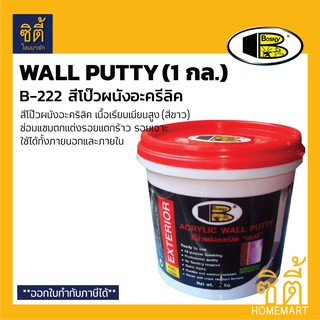 BOSNY B-222 Wall Putty สีโป๊วอะคริลิ วอลล์พัตตี้ (1 กล.) วอลล์พุตตี้ สีโป๊ว อะคริลิค B222 วอลล์พุตตี้