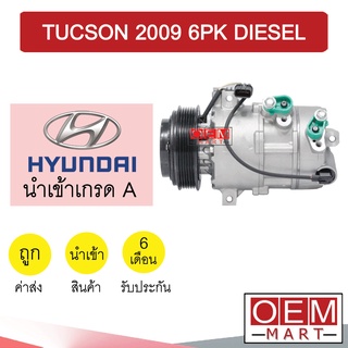 คอมแอร์ นำเข้า ฮุนได ทูซอน 2009 6PK ดีเซล คอมเพรสเซอร์ คอม แอร์รถยนต์ HYUNDAI TUCSON DIESEL 7338 891