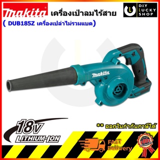 เครื่องเป่าลม makita DUB185Z เครื่องเป่าลมไร้สาย มากีต้า 18V (เครื่่องเปล่า ไม่รวมแบต ชาร์จ) dub185