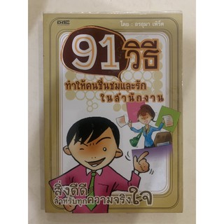 91 วิธี ทำให้คนชื่นชมและรักในสำนักงาน