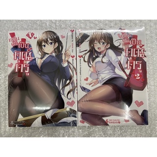 แฟนผมเป็นคุณครู เล่ม1-2 สินค้าพร้อมส่ง