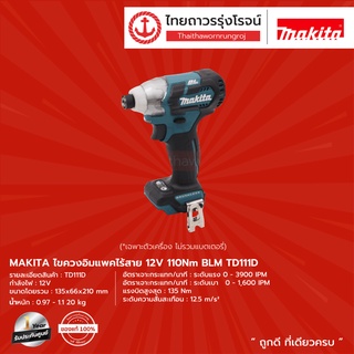 MAKITA TD111 ไขควงอิมแพคไร้สาย 12v 110nm BLM TD111D (เครื่องเปล่า ไม่มีกล่องกระดาษ)  |ชิ้น| TTR Store