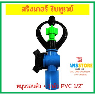 (302-V1) สปริงเกอร์ ใบทูเวย์ หมุนรอบตัว + วาล์ว PVC 1/2"