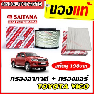 SAITAMA [แพ๊คคู่] ไส้ กรองแอร์+กรองอากาศ TOYOTA VIGO FORTUNER INNOVA - วีโก้ อินโนว่า ฟอร์จูนเนอร์