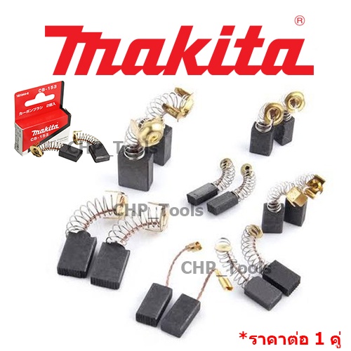 MAKITA แปรงถ่าน แท้ (ราคาต่อ 1 คู่) CB-51A CB-64A CB-65A CB-100A CB-153A CB-203A CB-204A CB-303A CB-