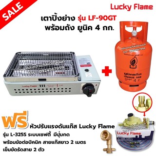 LUCKY FLAME เตาปิ้งย่างอินฟราเรด รุ่น LF-90GT พร้อมถังยูนิค 4 กก. (ถังเปล่า) ,หัวปรับ เซฟตี้ มีปุ่มกด ข้อต่อถังปิคนิค