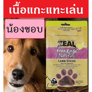 Zeal [รีบก่อนจะหมด!] เนื้อแกะนิวซีแลนด์ ขนมสุนัข สำหรับแทะเล่น ZEAL LAMB STICKS 125g ขนมหมา กินเสริม อาหารหมา อาหารสุนัข