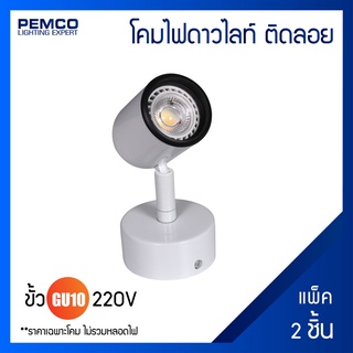 PEMCO โคมส่องสปอร์ตติดเพดาน(แพ็ค 2 ชุด)WD-006