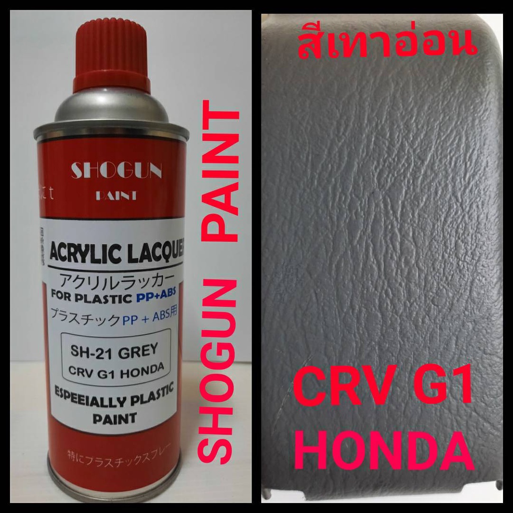 สีพ่นพลาสติกภายในรถยนต์ SH-21HONDA CRV G1 GREY สีเทา