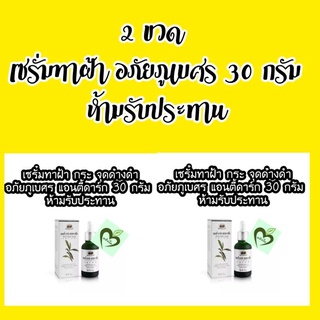 ผลิต 03/22 หมดอายุ 03/24 เซรั่มทาฝ้า หน้า อภัยภูเบศร แอนตี้ ดาร์ก สปอต เซรั่ม 30 g Anti dark spot serum 2 ขวด