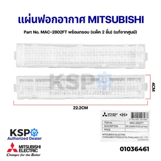 แผ่นฟอกอากาศ แอร์ MITSUBISHI มิตซูบิชิ Part No. MAC-2802FT พร้อมกรอบ (แพ็ค 2 ชิ้น) AIR CLEANING FILTER ฟิลเตอร์กรองอากาศ