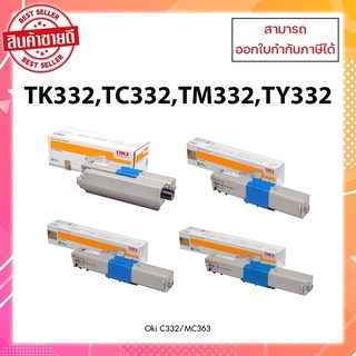 หมึกพิมพ์แท้ Oki C332 BK,C,M,Y รับประกันศูนย์ สำหรับเครื่อง Oki C332/MC363 ออกใบกำกับภาษีได้