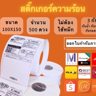 ราคาส่งยกลัง สติ๊กเกอร์ความร้อนขนาด 100x150 ม้วนใหญ่ 500 ดวง thermal Sticker